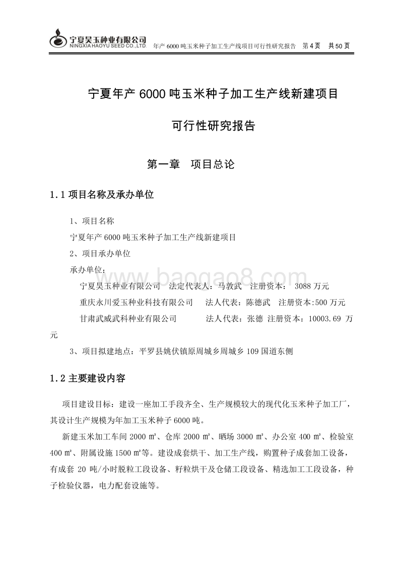年产6000吨玉米种子可行性报告.doc_第4页