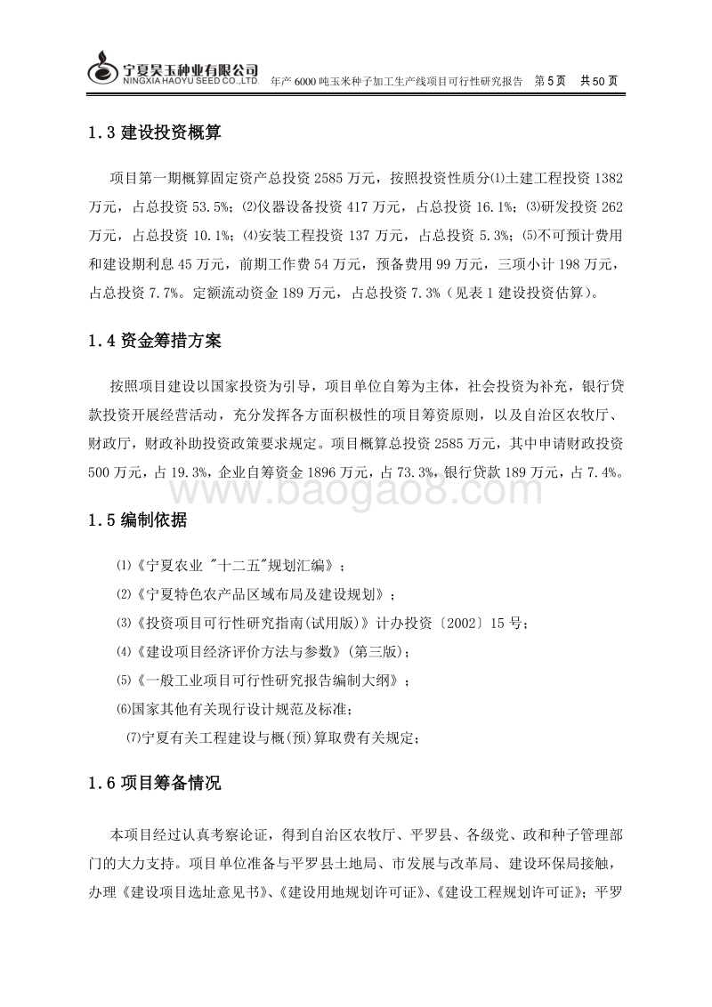 年产6000吨玉米种子可行性报告.doc_第5页