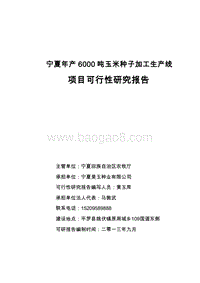 年产6000吨玉米种子可行性报告.doc