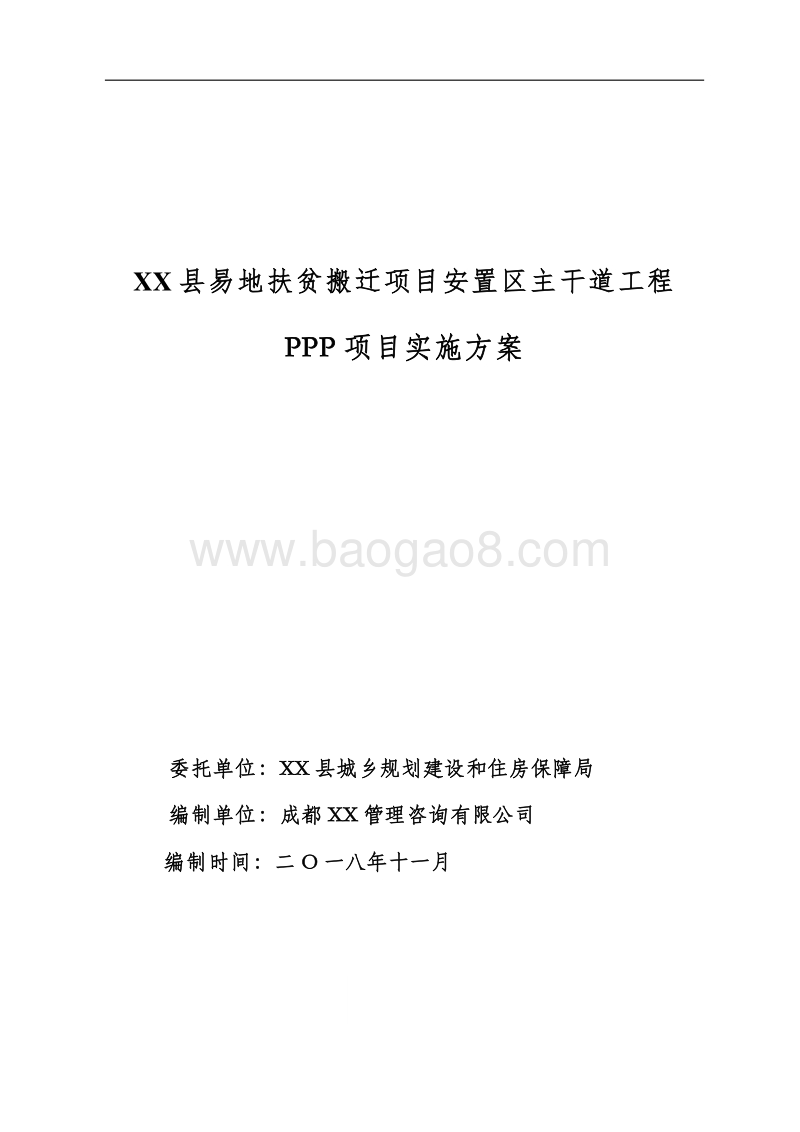XX县易地扶贫搬迁项目安置区主干道工程PPP项目实施方案.doc_第1页