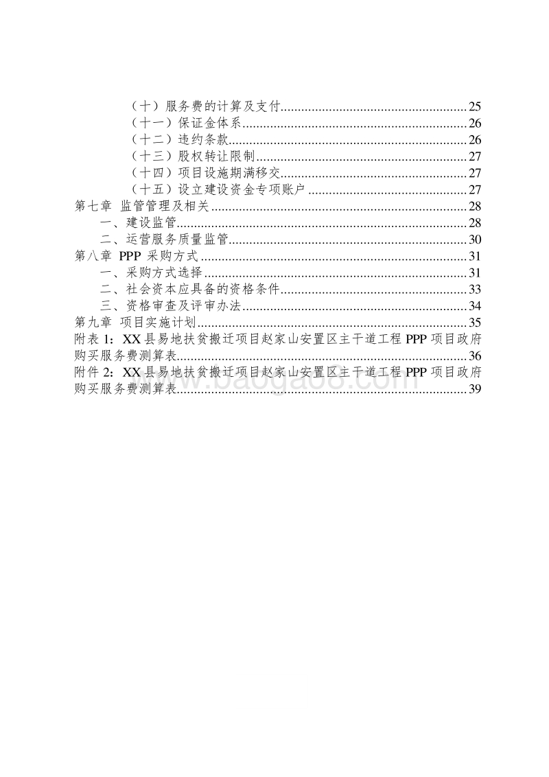 XX县易地扶贫搬迁项目安置区主干道工程PPP项目实施方案.doc_第3页