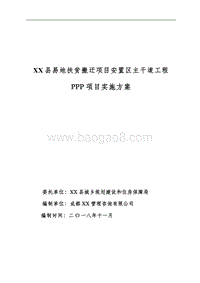 XX县易地扶贫搬迁项目安置区主干道工程PPP项目实施方案.doc