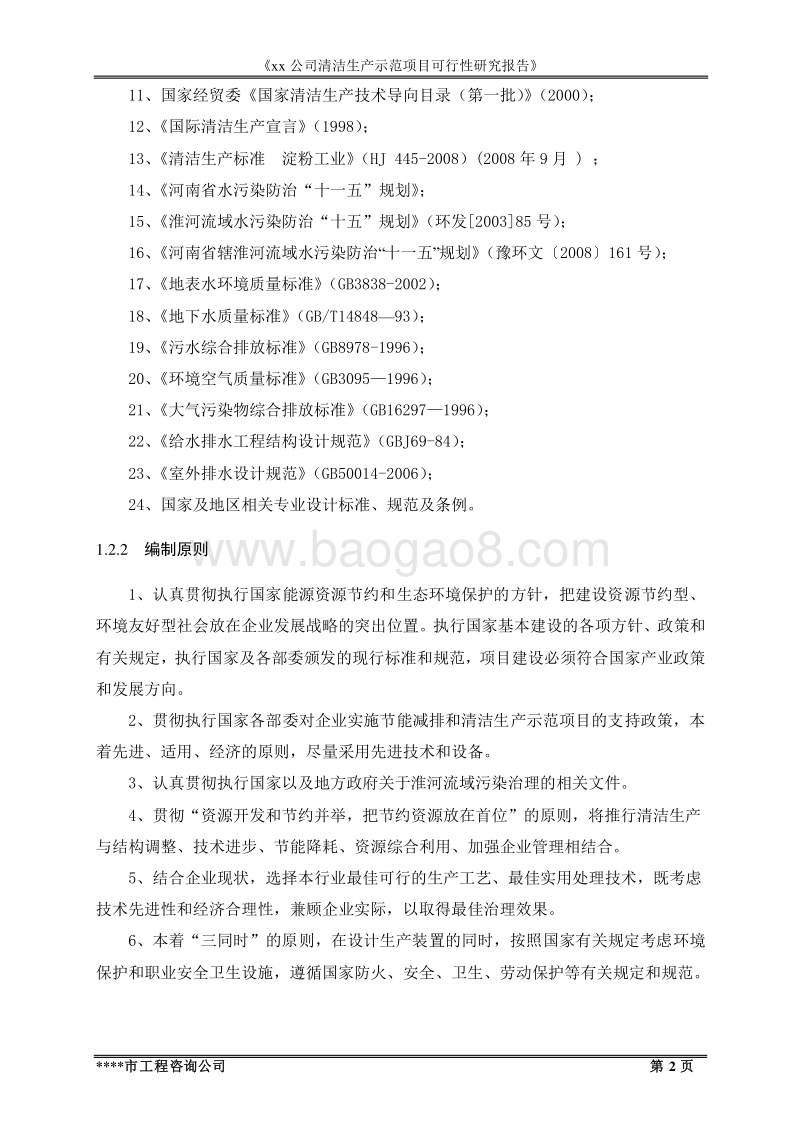 清洁生产示范项目可行性研究报告.doc_第2页
