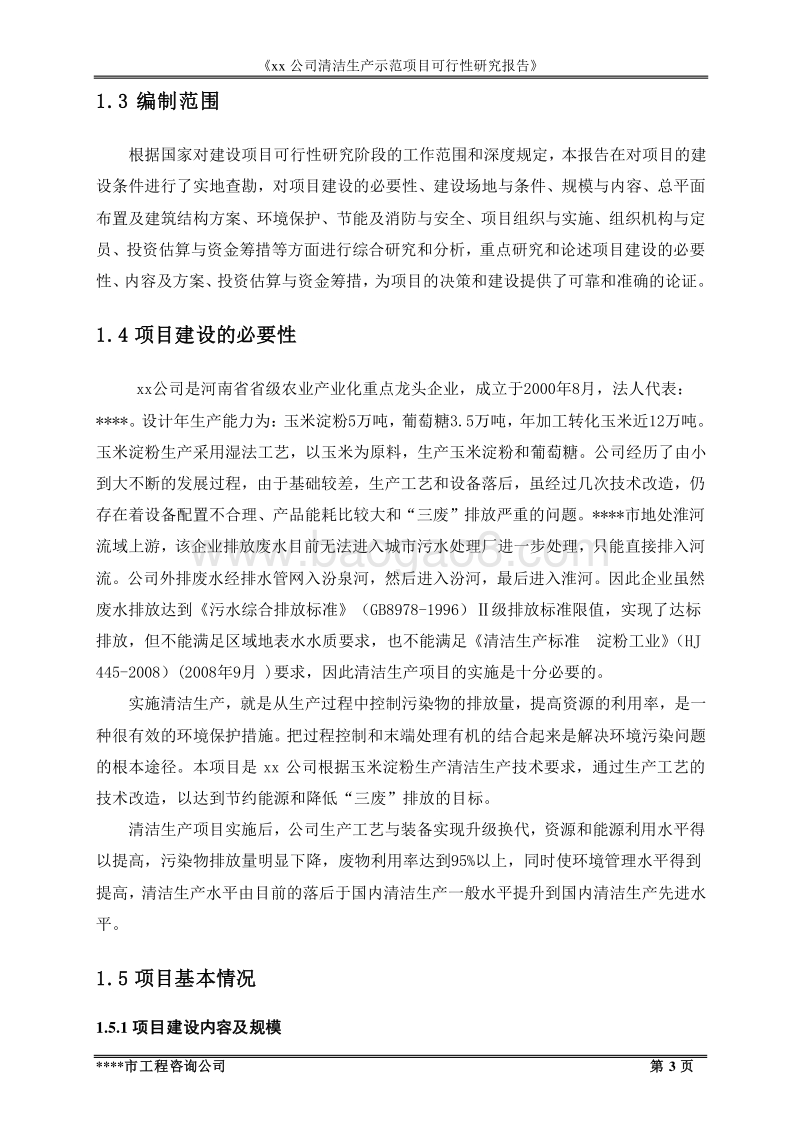 清洁生产示范项目可行性研究报告.doc_第3页