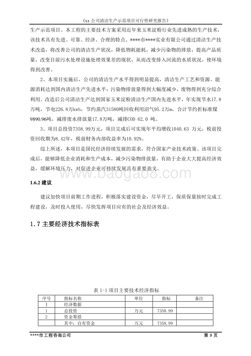 清洁生产示范项目可行性研究报告.doc_第5页