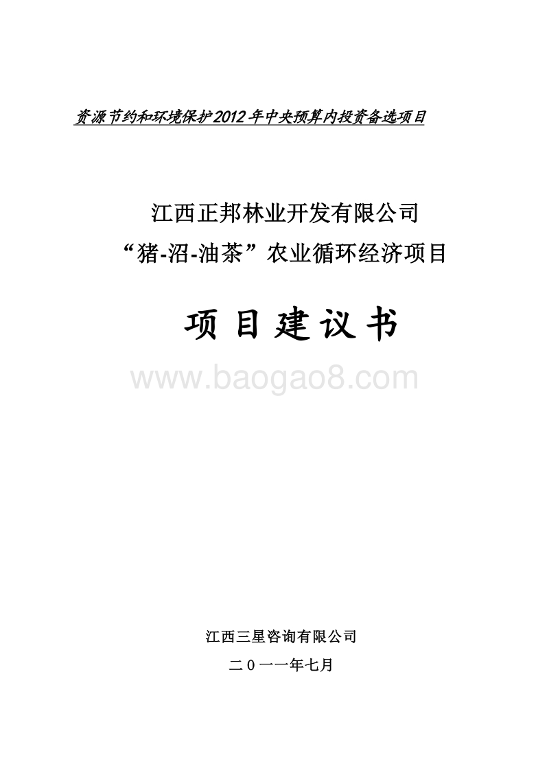 正邦猪沼油茶建议书.doc_第1页