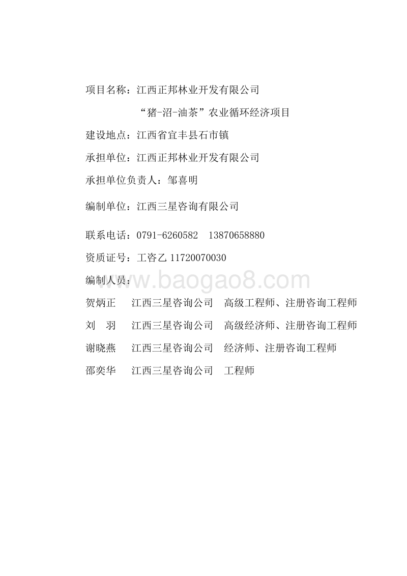 正邦猪沼油茶建议书.doc_第2页