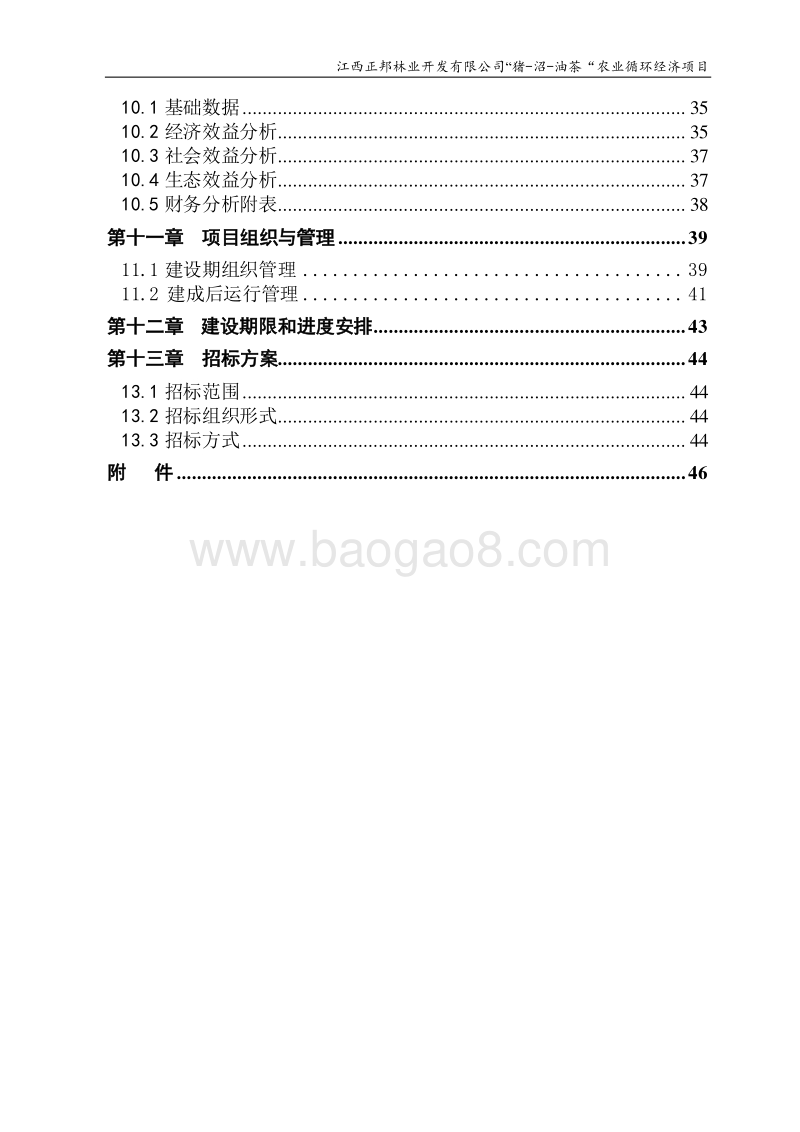 正邦猪沼油茶建议书.doc_第4页