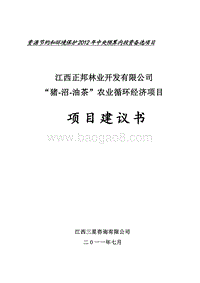 正邦猪沼油茶建议书.doc