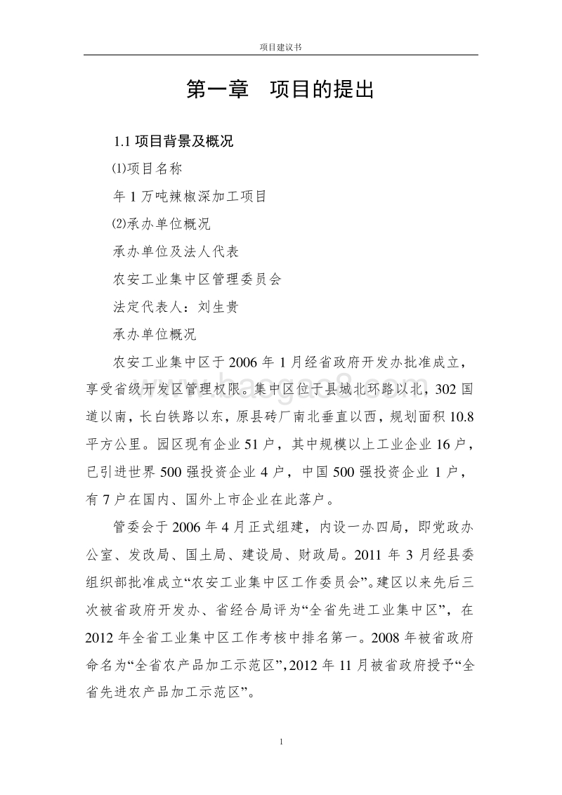 辣椒深加工项目建议书.doc_第1页