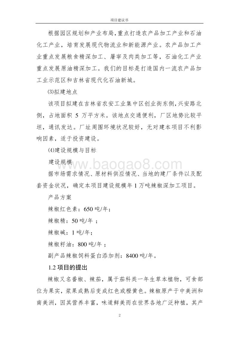 辣椒深加工项目建议书.doc_第2页