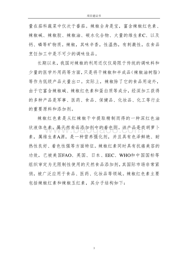 辣椒深加工项目建议书.doc_第3页