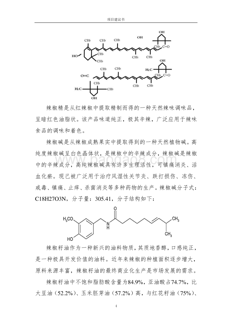 辣椒深加工项目建议书.doc_第4页