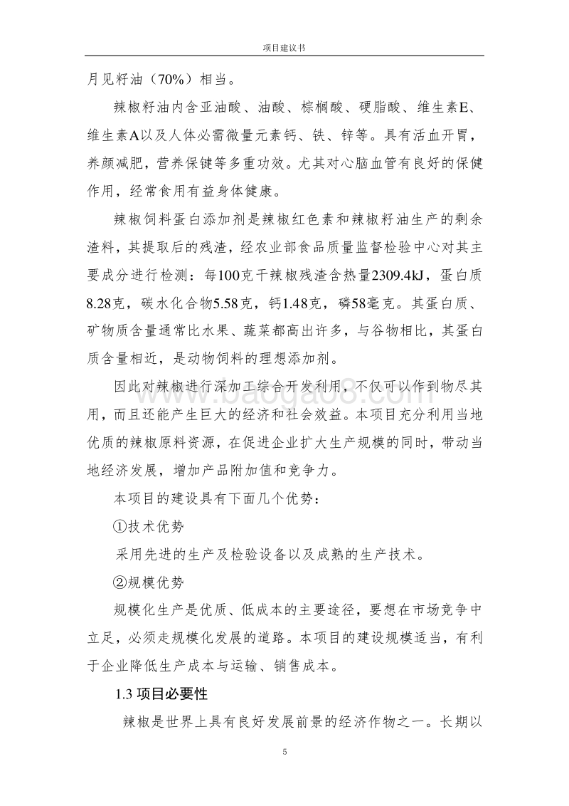 辣椒深加工项目建议书.doc_第5页
