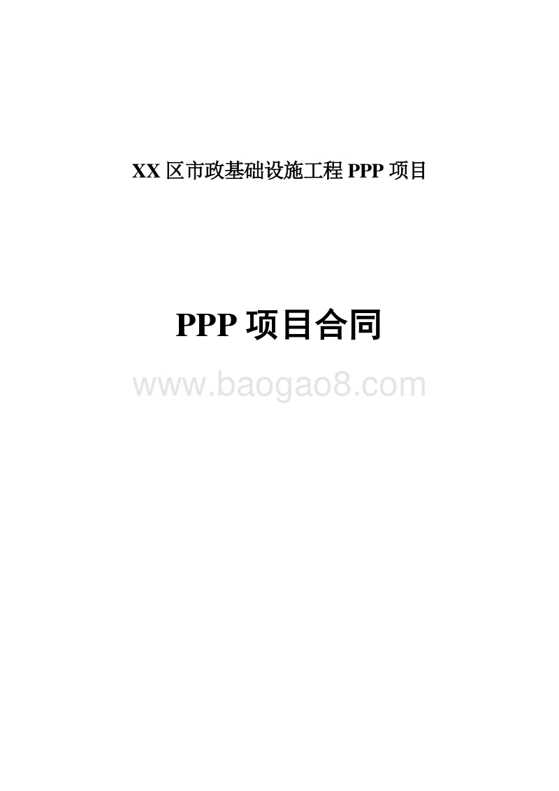 XX区市政基础设施工程PPP项目合同.doc_第1页