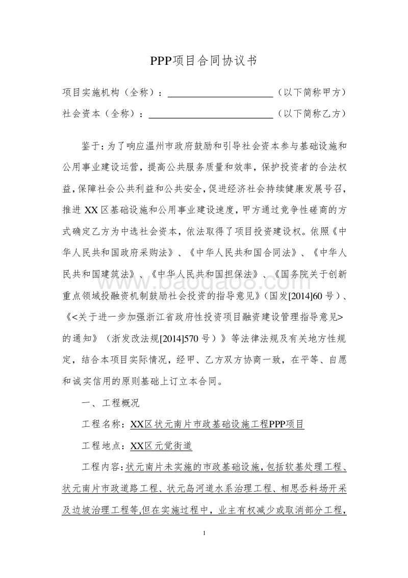 XX区市政基础设施工程PPP项目合同.doc_第2页