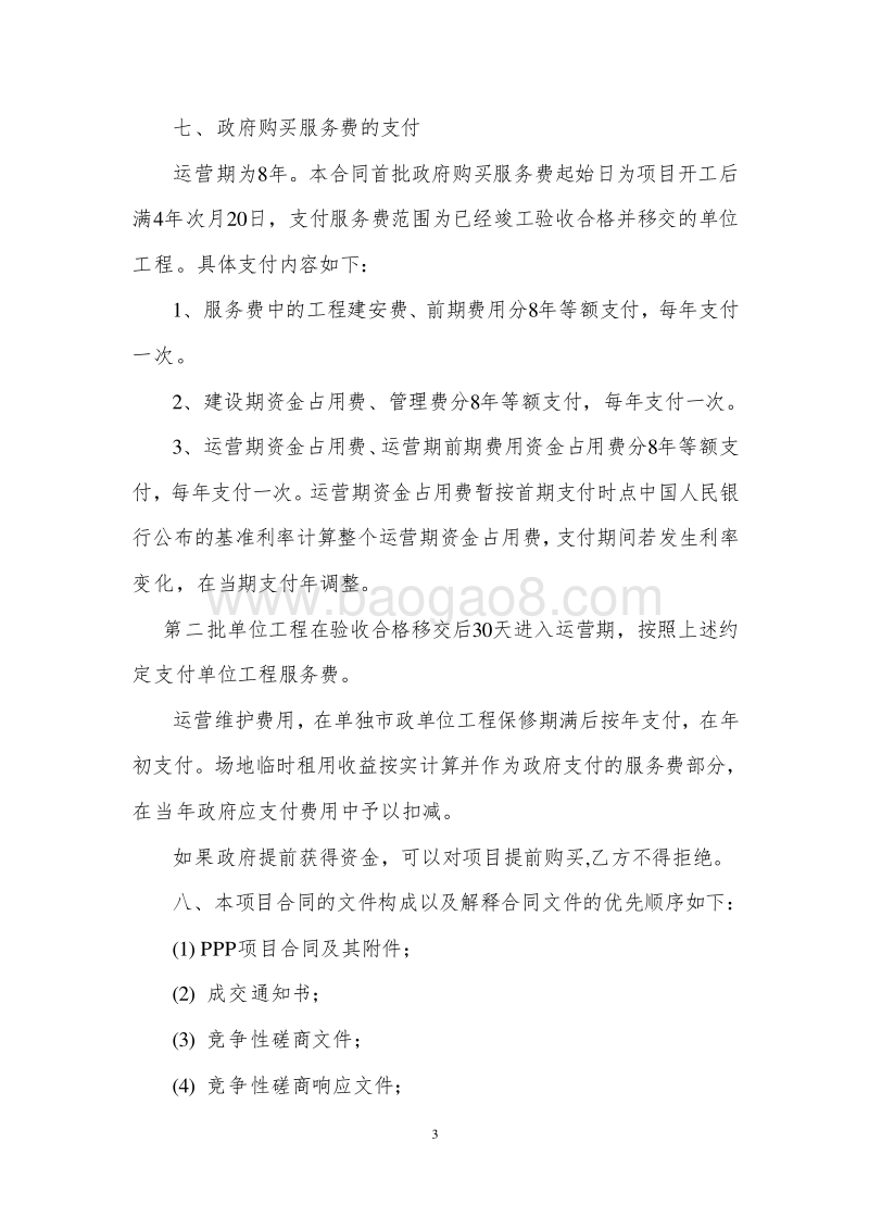 XX区市政基础设施工程PPP项目合同.doc_第4页