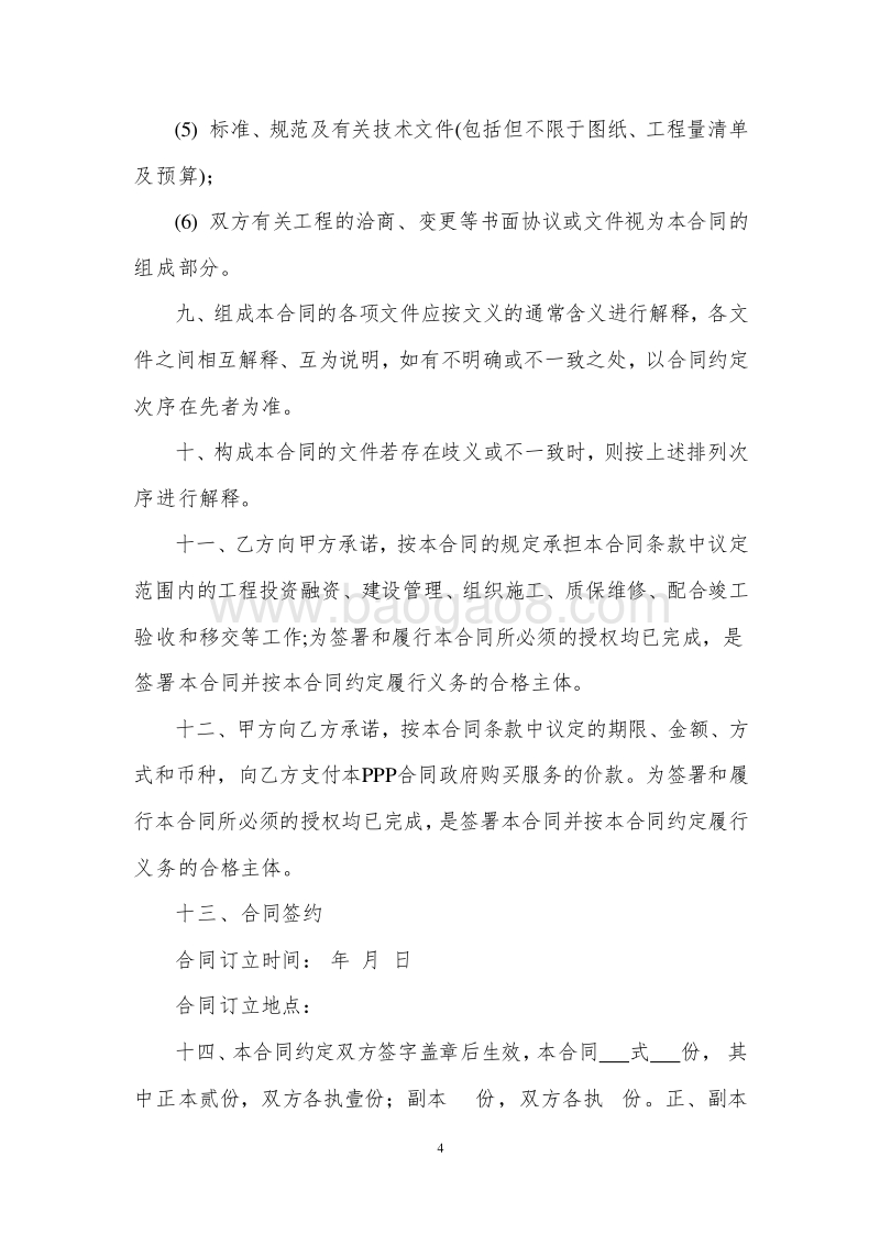 XX区市政基础设施工程PPP项目合同.doc_第5页