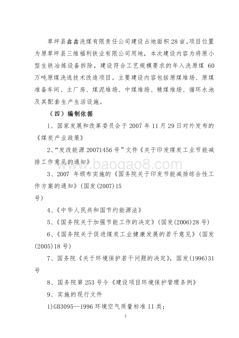 年入洗原煤60万吨技改工程项目可行性研究报告.doc_第2页