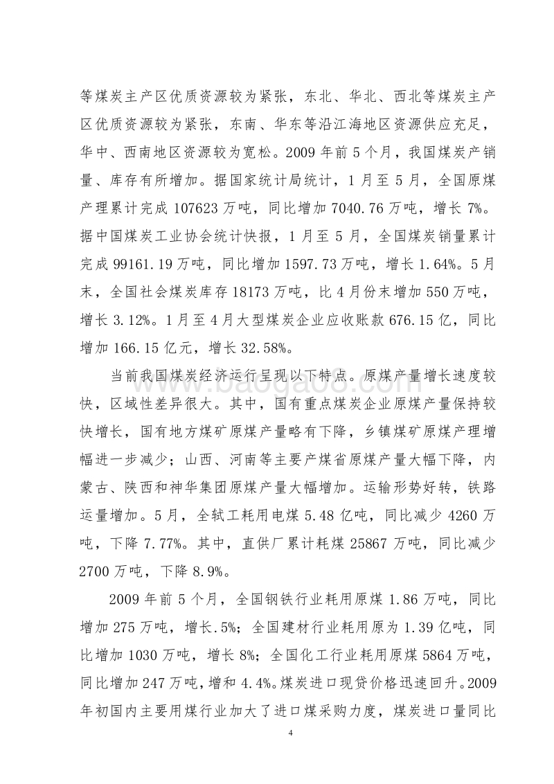 年入洗原煤60万吨技改工程项目可行性研究报告.doc_第4页