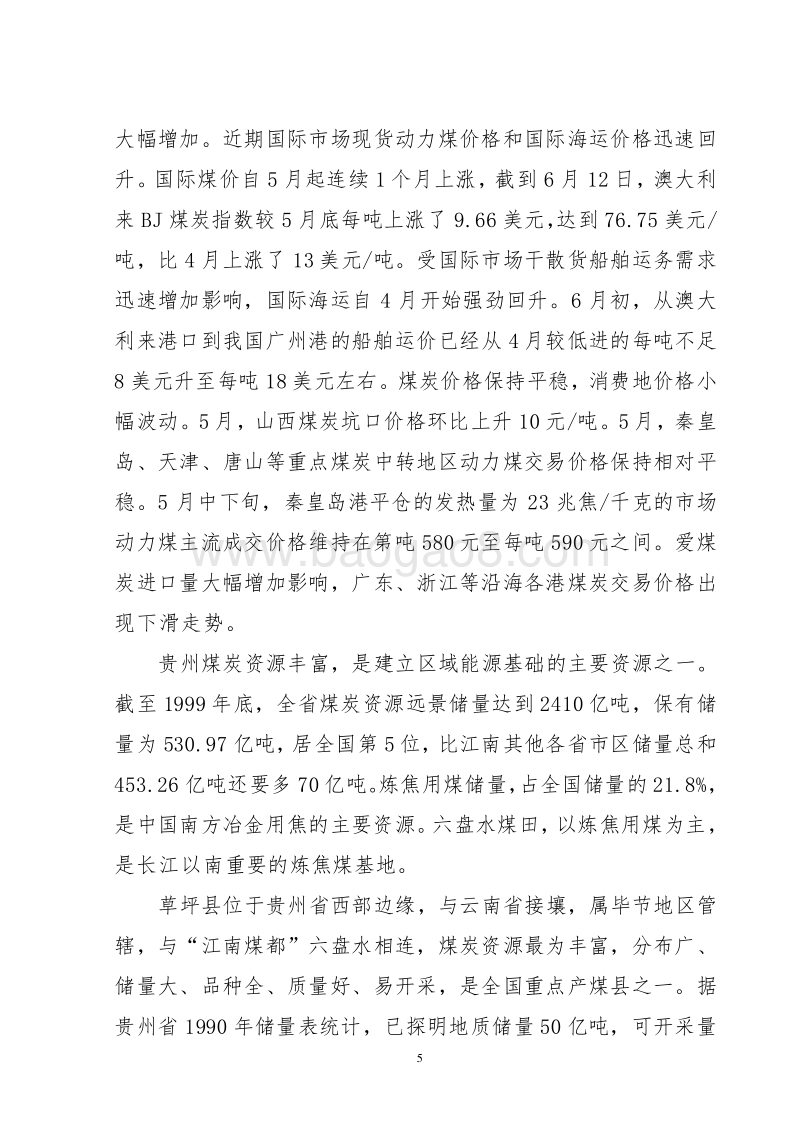 年入洗原煤60万吨技改工程项目可行性研究报告.doc_第5页