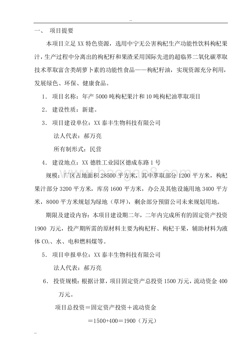年产5000吨枸杞果汁和10吨枸杞油萃取项目可行性研究报告.doc_第3页