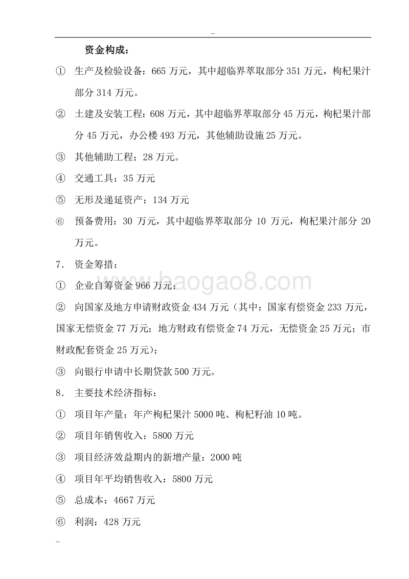 年产5000吨枸杞果汁和10吨枸杞油萃取项目可行性研究报告.doc_第4页