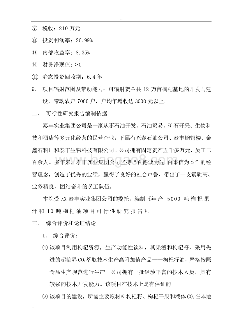 年产5000吨枸杞果汁和10吨枸杞油萃取项目可行性研究报告.doc_第5页