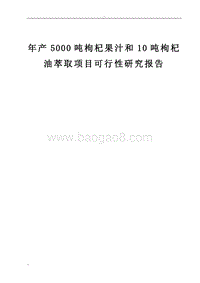 年产5000吨枸杞果汁和10吨枸杞油萃取项目可行性研究报告.doc