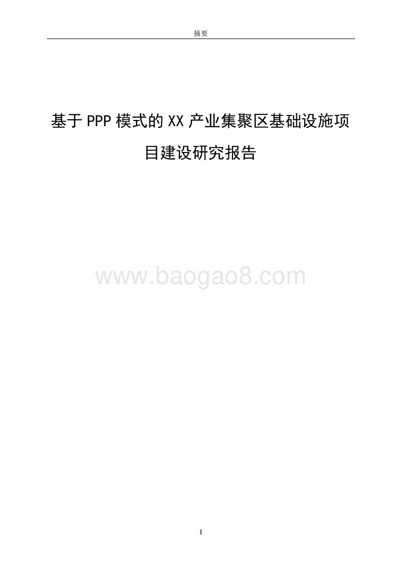 基于PPP模式的XX产业集聚区基础设施项目建设研究报告.doc_第1页