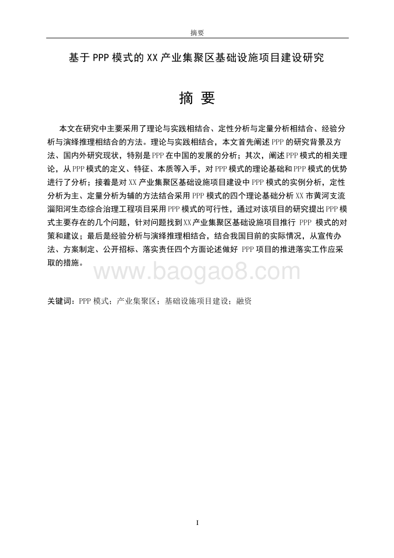 基于PPP模式的XX产业集聚区基础设施项目建设研究报告.doc_第2页
