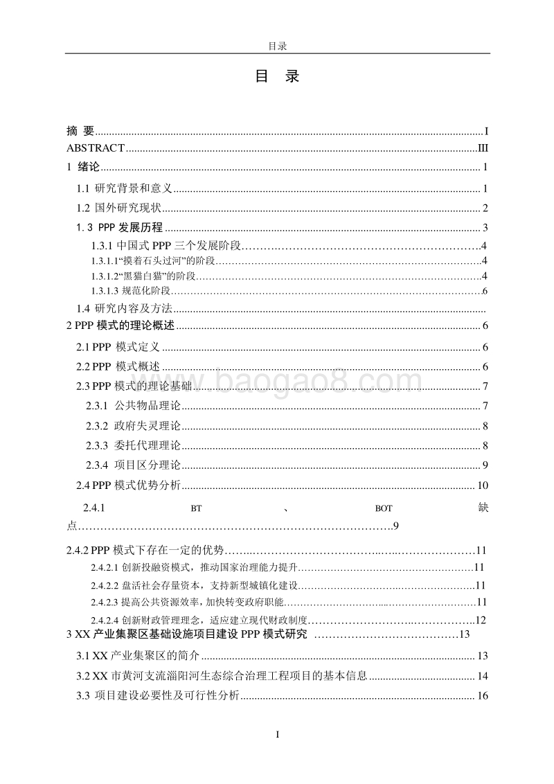 基于PPP模式的XX产业集聚区基础设施项目建设研究报告.doc_第4页