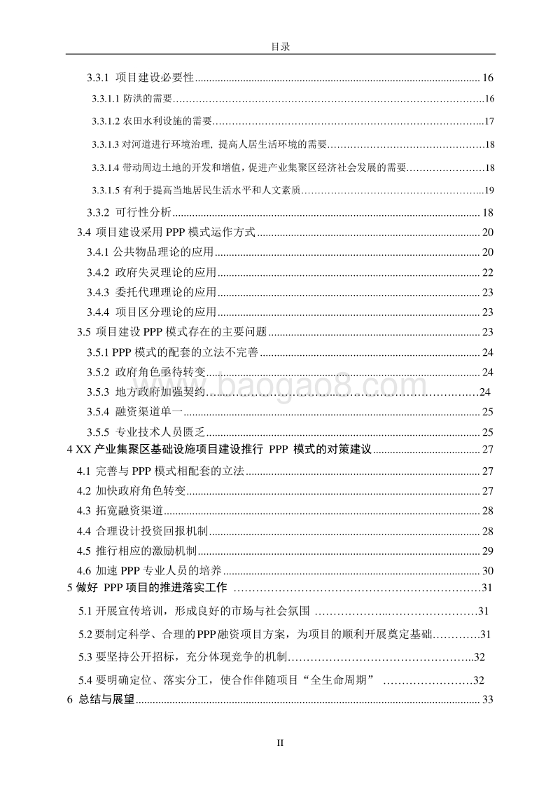 基于PPP模式的XX产业集聚区基础设施项目建设研究报告.doc_第5页