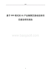 基于PPP模式的XX产业集聚区基础设施项目建设研究报告.doc