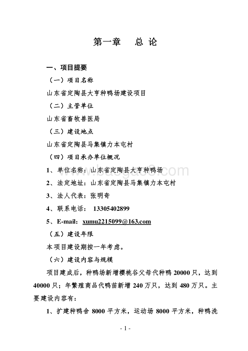 定陶县大亨种鸭场建设项目可行性研究报告.doc_第1页