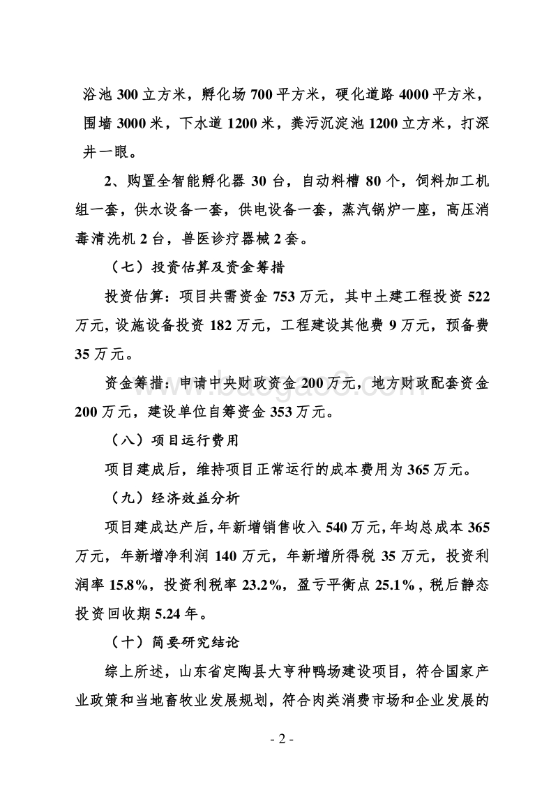 定陶县大亨种鸭场建设项目可行性研究报告.doc_第2页