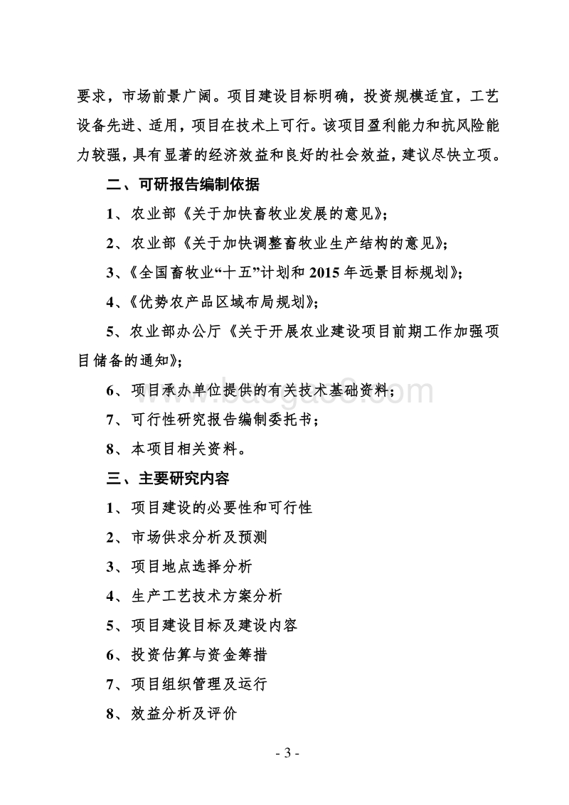 定陶县大亨种鸭场建设项目可行性研究报告.doc_第3页
