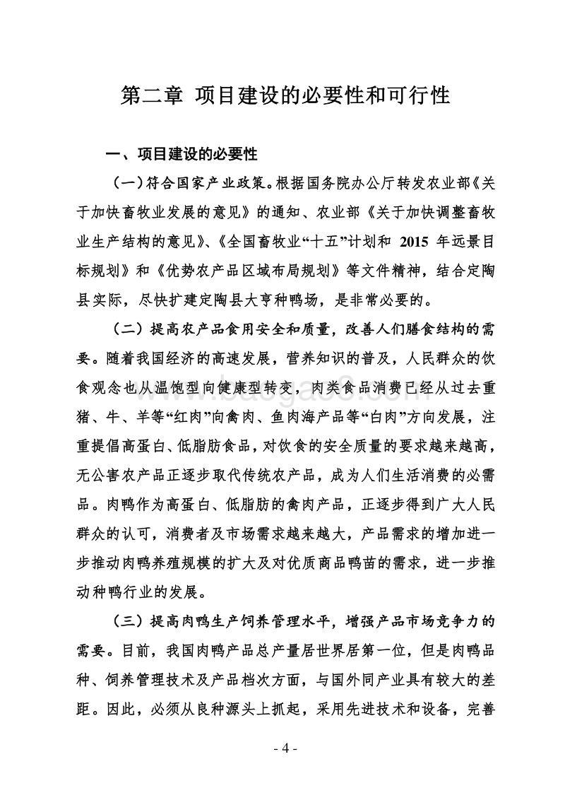 定陶县大亨种鸭场建设项目可行性研究报告.doc_第4页
