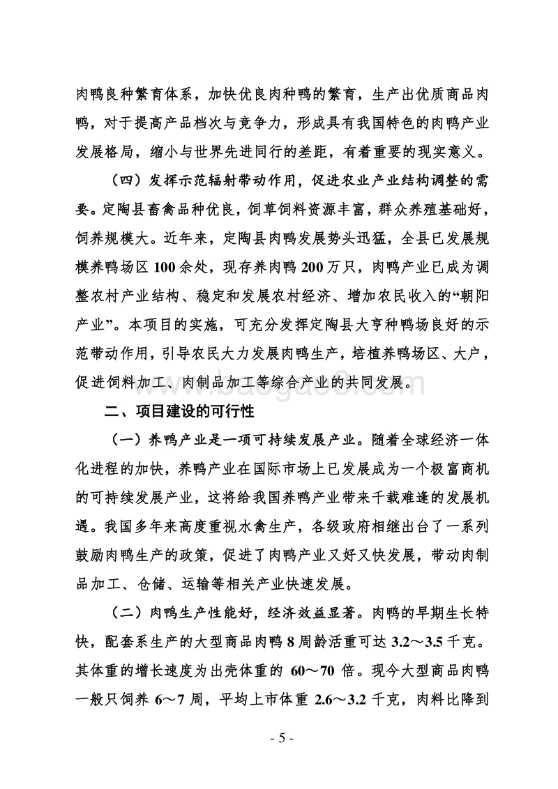 定陶县大亨种鸭场建设项目可行性研究报告.doc_第5页