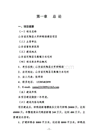 定陶县大亨种鸭场建设项目可行性研究报告.doc