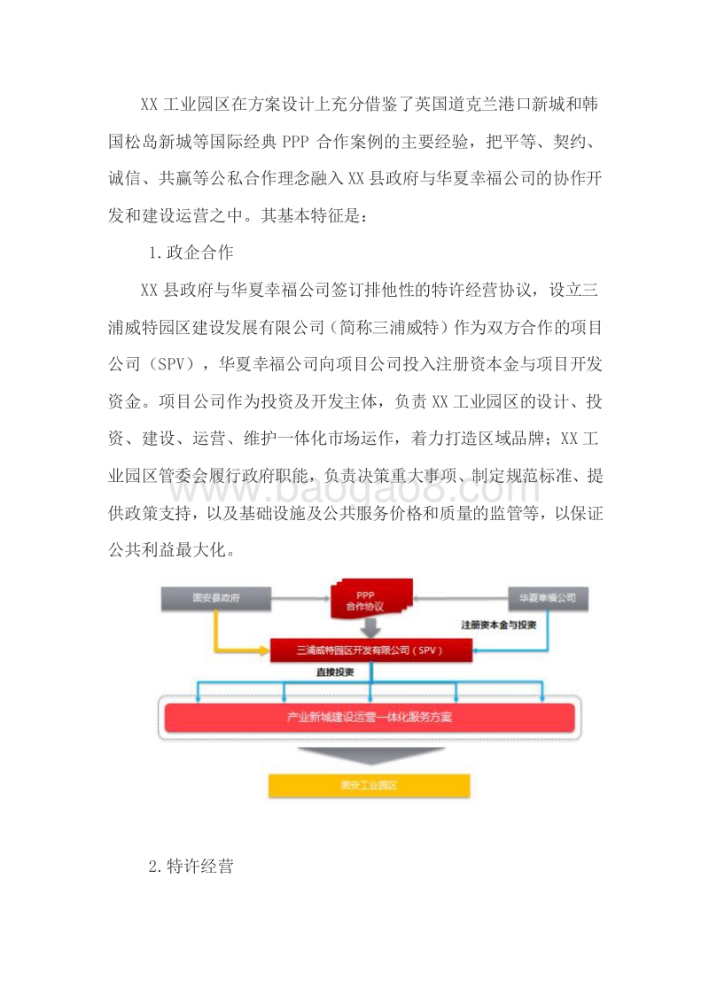 XX工业园区新型城镇化项目PPP模式案例研究报告.docx_第4页