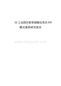 XX工业园区新型城镇化项目PPP模式案例研究报告.docx
