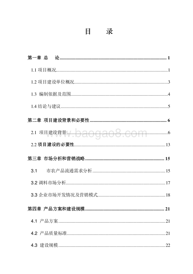 XX公司调料厂新厂区建设项目可行性研究报告.doc_第2页