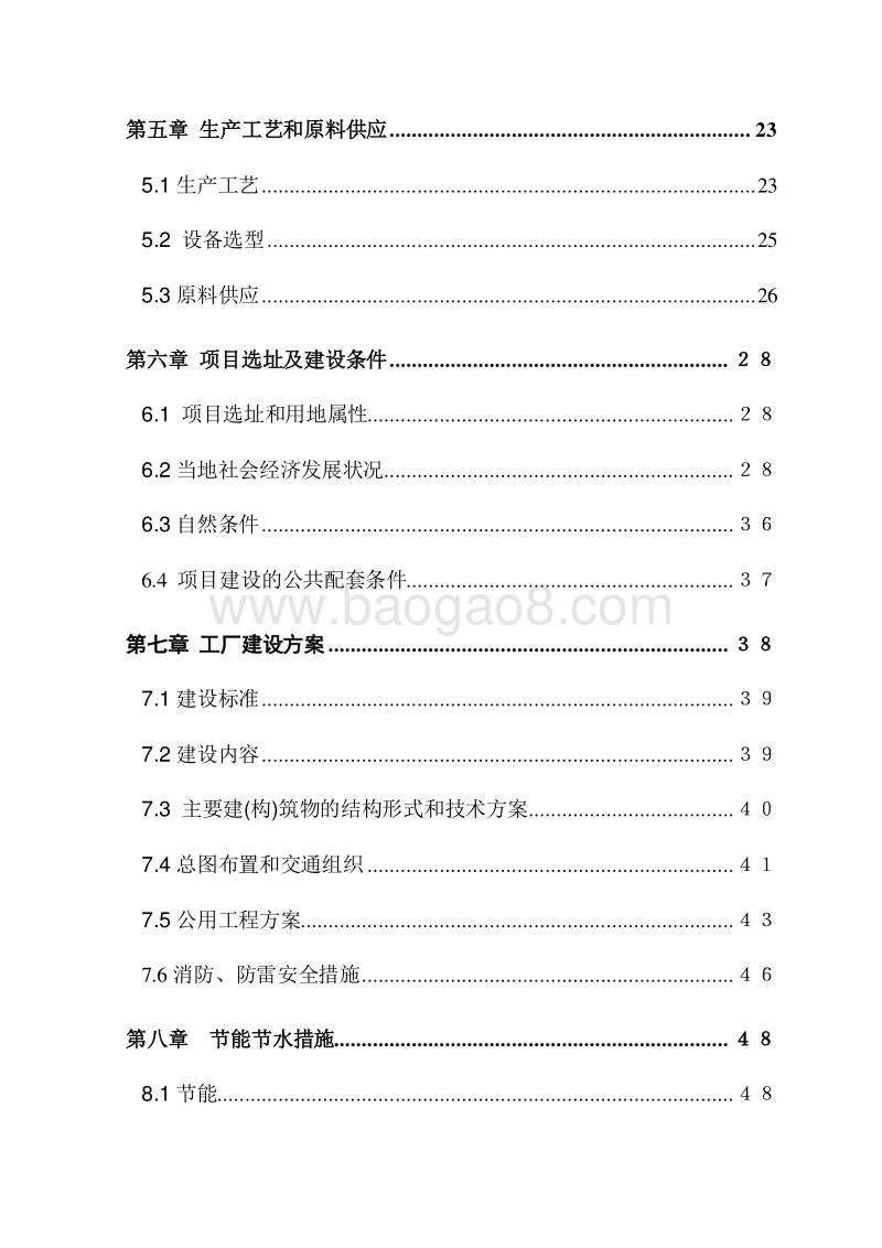 XX公司调料厂新厂区建设项目可行性研究报告.doc_第3页