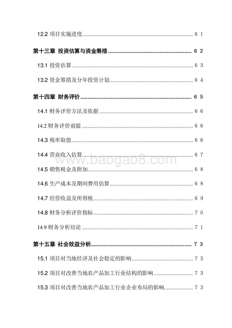 XX公司调料厂新厂区建设项目可行性研究报告.doc_第5页