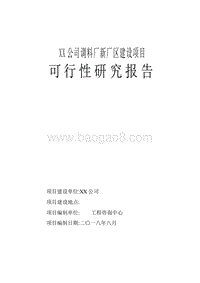 XX公司调料厂新厂区建设项目可行性研究报告.doc
