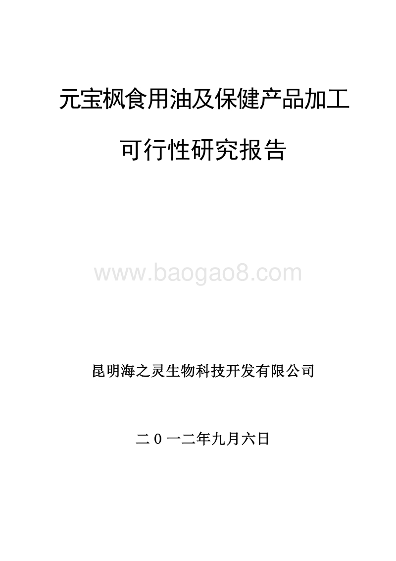 食用油及保健产品加工项目可行性研究报告.doc_第1页