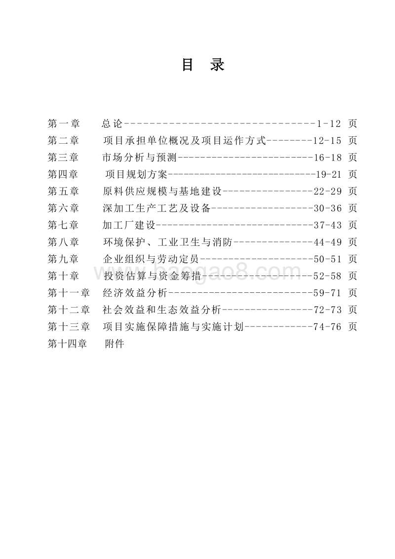 食用油及保健产品加工项目可行性研究报告.doc_第2页