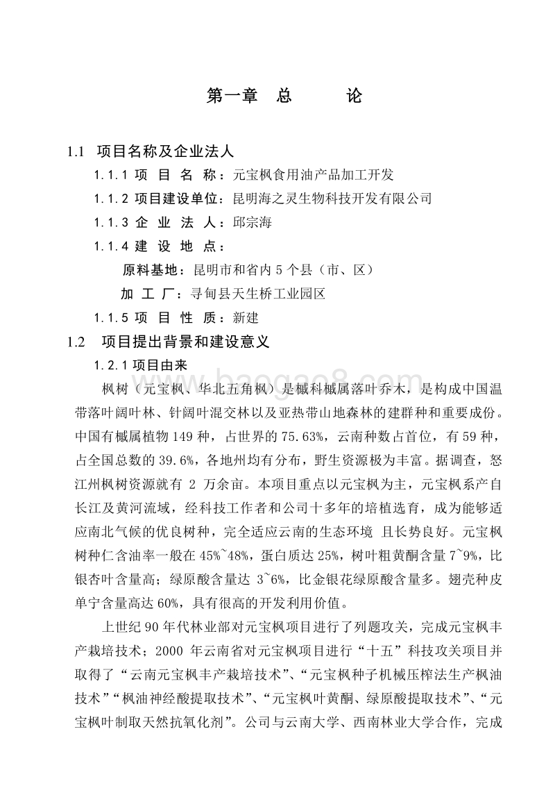 食用油及保健产品加工项目可行性研究报告.doc_第3页
