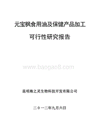 食用油及保健产品加工项目可行性研究报告.doc